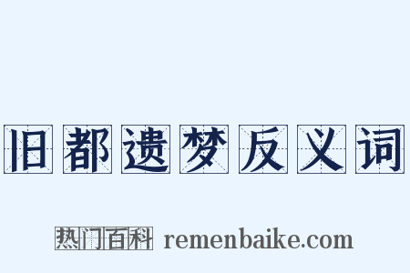 旧都遗梦反义词是什么意思的图片